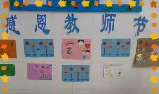 幼儿园教师节主题墙